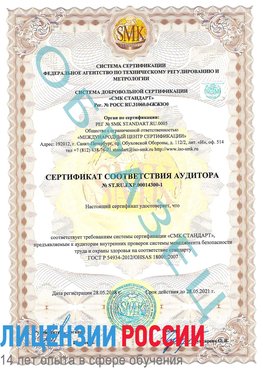 Образец сертификата соответствия аудитора №ST.RU.EXP.00014300-1 Шебекино Сертификат OHSAS 18001